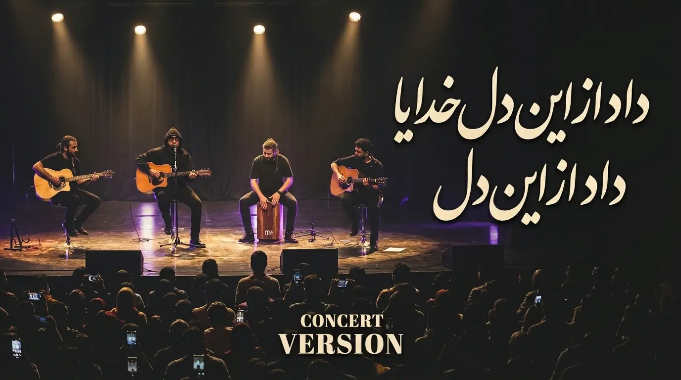 دانلود آهنگ افغانی داد از این دل خدایا داد از این دل  